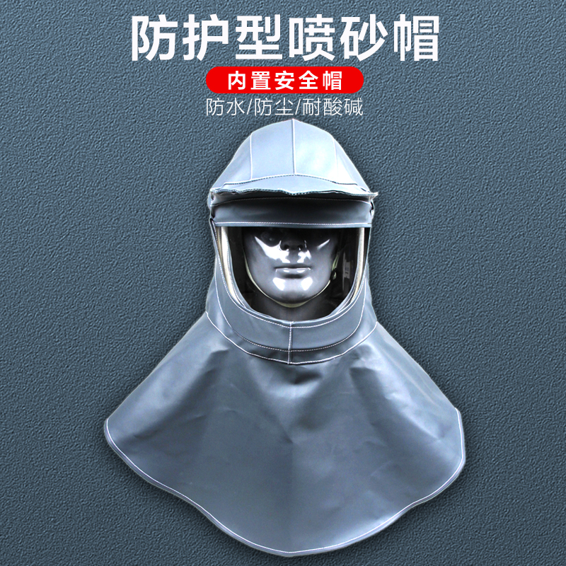 喷砂帽披肩帽防尘防护面具安全帽防砸防化学品耐酸碱防水劳保面罩