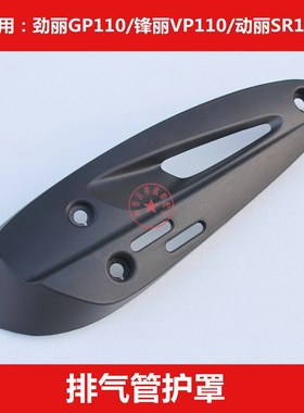 光阳劲丽锋丽GP110动丽SR125原厂消声器排气管保护罩防烫盖隔热板