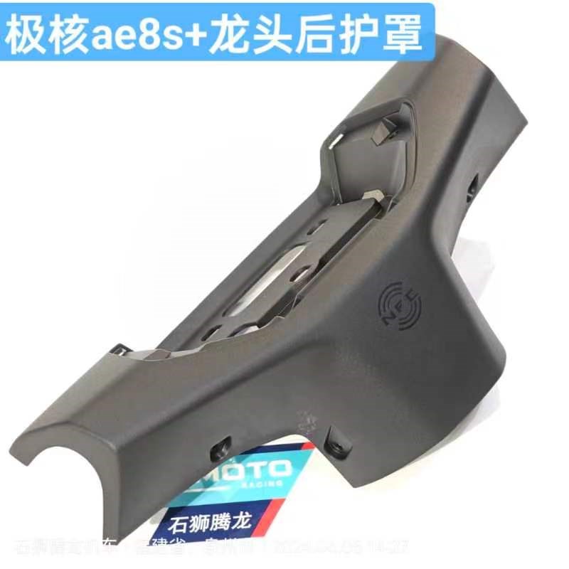 ZEEHO极核e8仪表周围外壳 龙头前后护罩 龙头装饰件