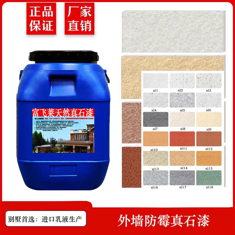 富飞莱天然真石漆外墙涂料自喷石头漆别墅批刮型真石漆颗粒喷砂涂