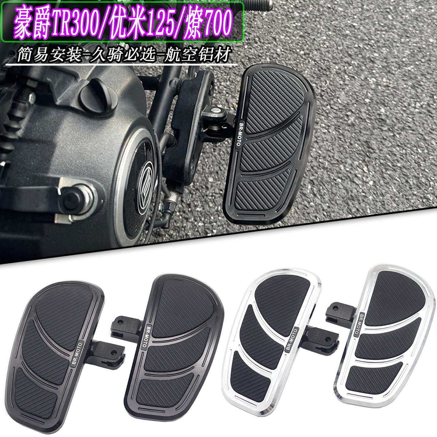 适用TR300/plus 优米125改装加大脚踏板 燎700复古防滑铝合金脚踏