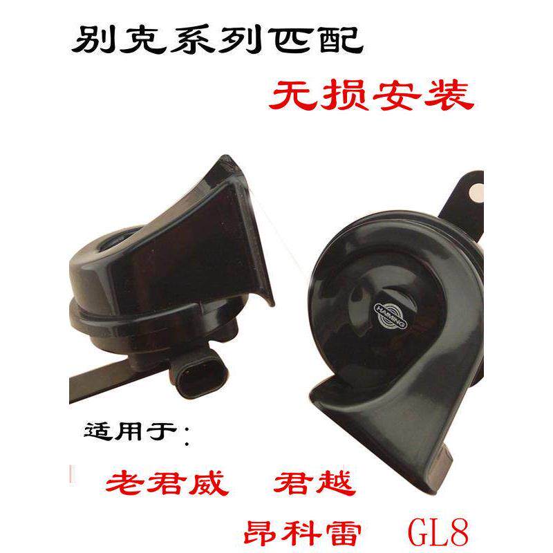别克 GL8 老君威 老君越 昂科雷 别克汽车蜗牛喇叭 鸣笛电喇叭
