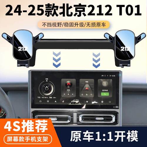24-25新款北京212/T01车载手机支架专用汽车屏幕导航架内饰改装件