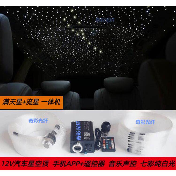 12V汽车星空顶光纤光源器气氛灯流星星空顶汽车改装满天星