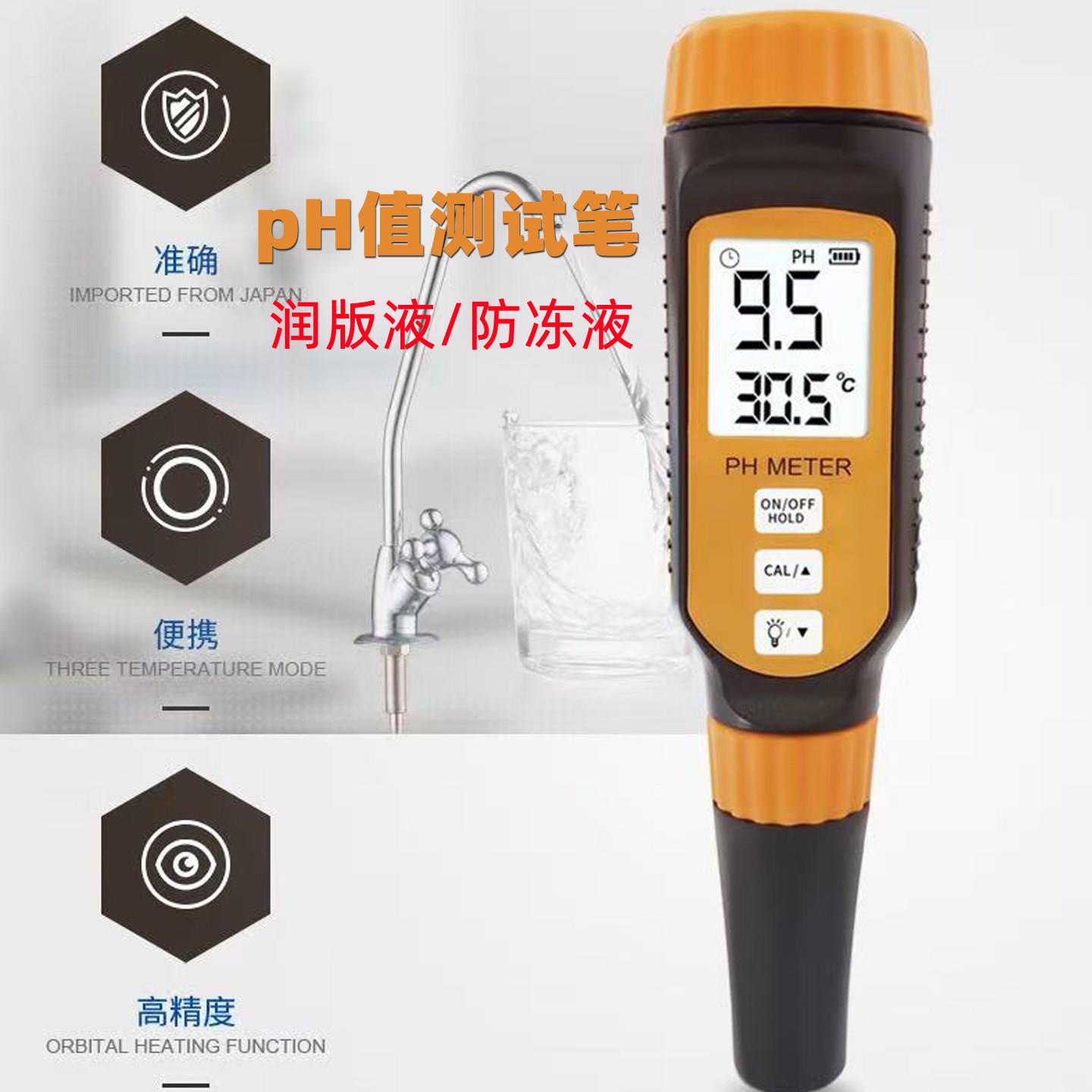 印刷机ph值电导率测试笔润版液PH酸碱度检测笔水质ph检测仪防冻液
