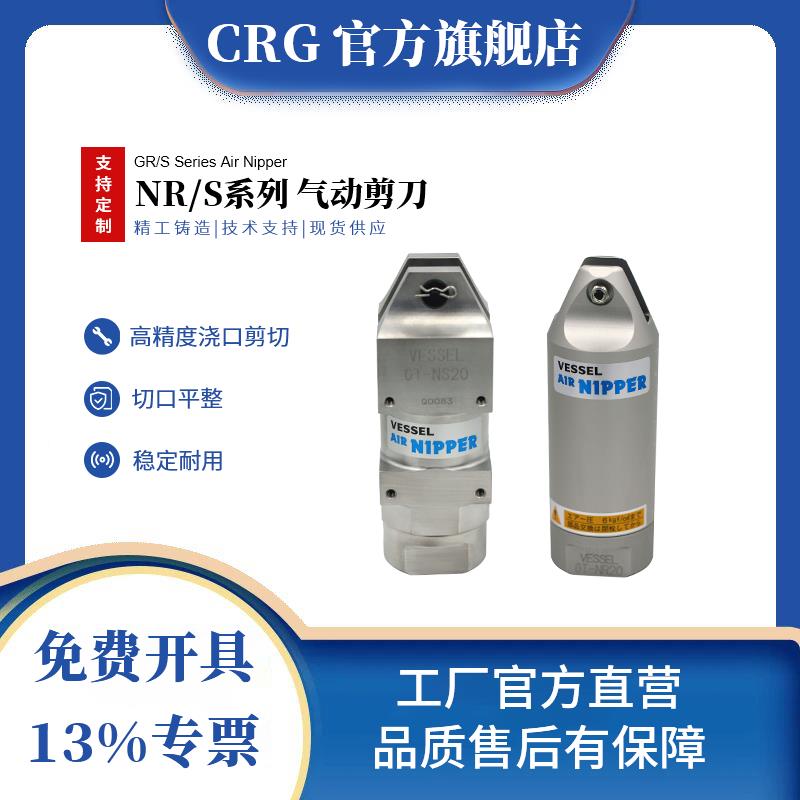 CRG气动剪刀气剪工业级NR/NS-20/30注塑机机械手剪刀强力希瑞格
