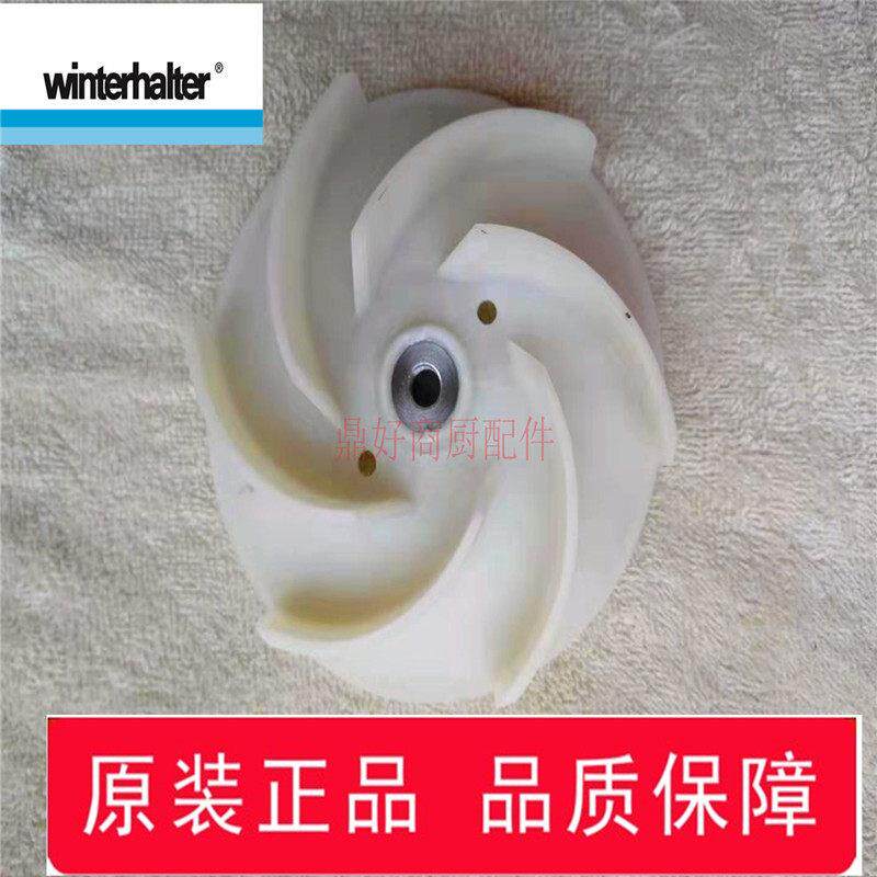 水泵马达叶轮原厂温特豪德WINTERHALTER洗碗机主洗泵水泵3102270