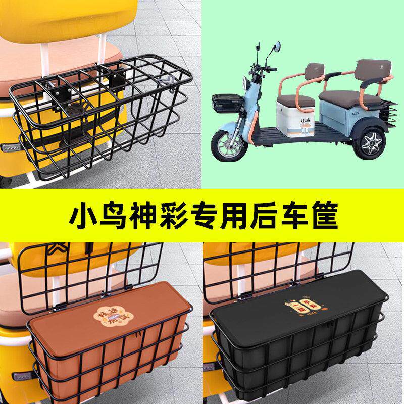 小鸟神彩电动三轮车后置车筐框后座后排前置储物箱挂包后尾箱装饰