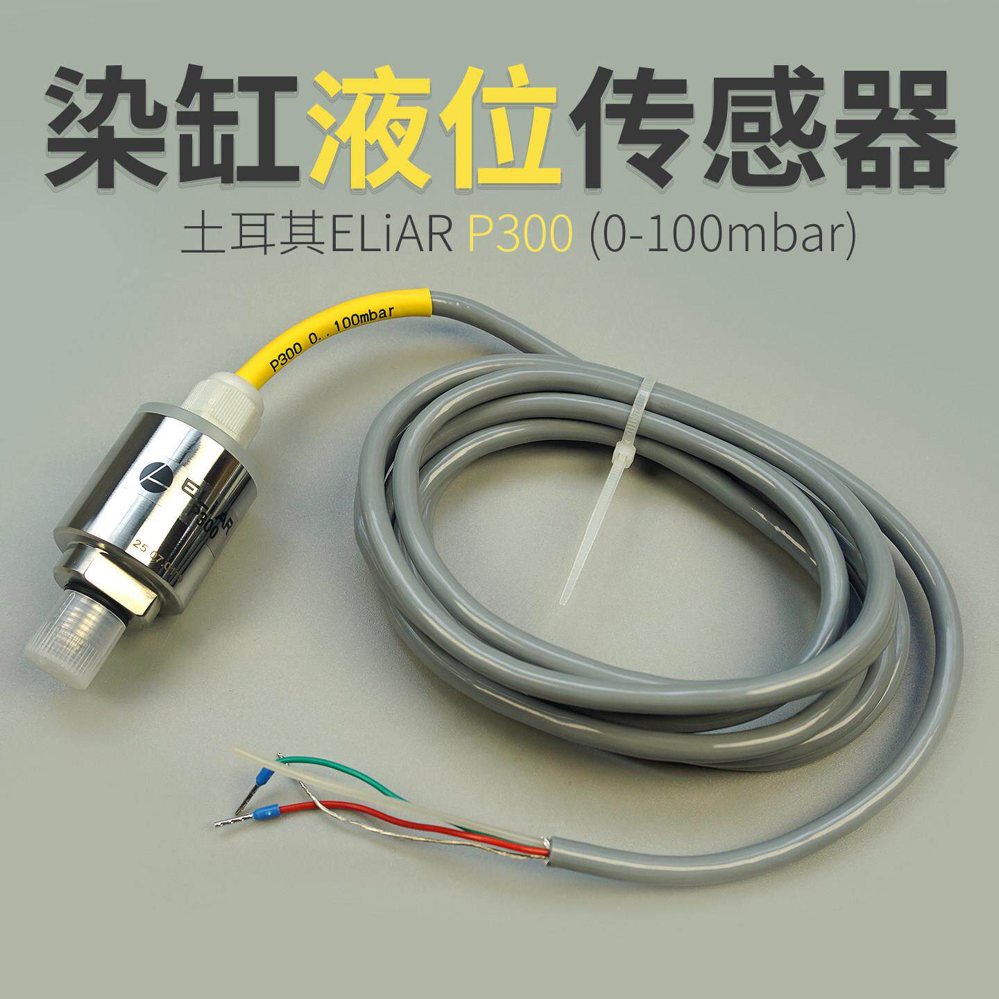 土耳其ELiAR P300液位传感器0-100mbar 染缸水位压力变送器