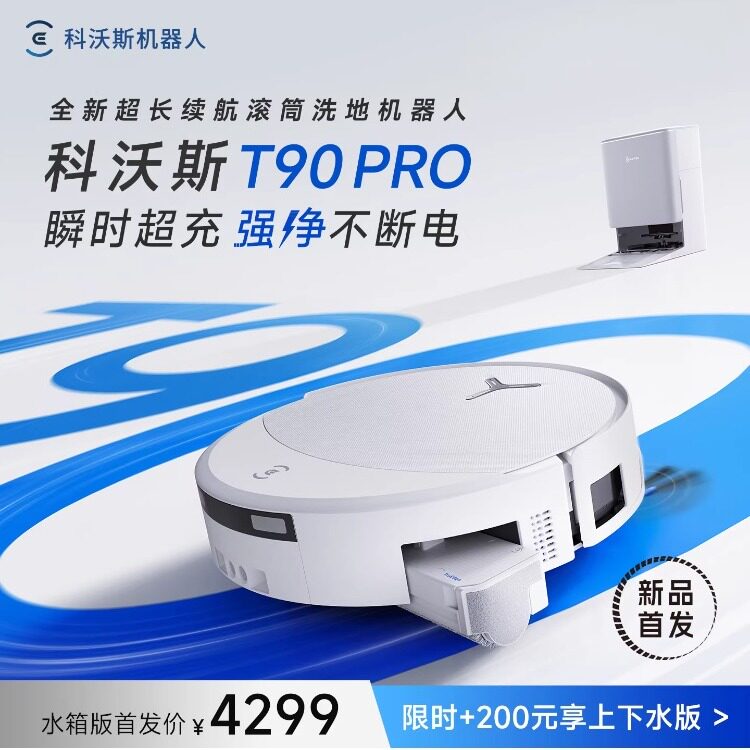【新一代】科沃斯滚筒洗地扫地机器人T90PRO扫吸拖一体机自动清洗