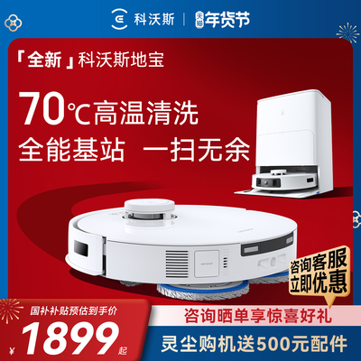 【热销】科沃斯灵尘扫地机器人