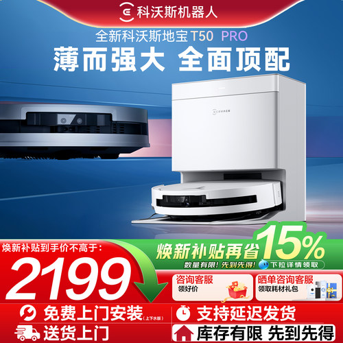 科沃斯T50PRO扫拖全自动扫地机
