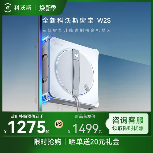 【政府补贴15%】科沃斯喷水擦窗机器人W2S窗宝全自动擦玻璃神器