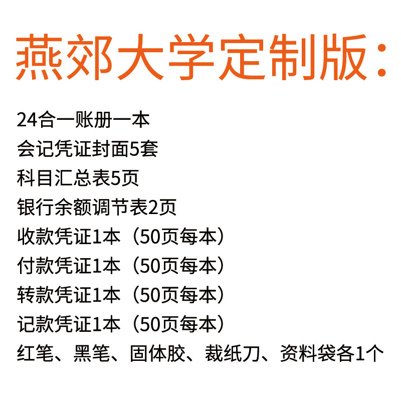 会计专业全套模拟实习工具资料包账册凭证练习-燕郊大学定制版,文具电教/文化用品/商务用品,账本/账册,淘宝优惠券,粉丝福利购,淘宝优惠卷