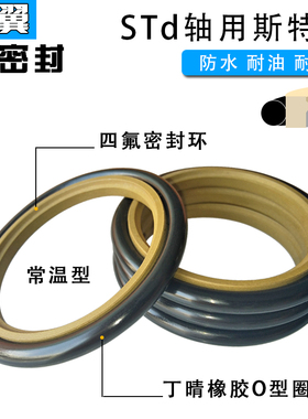 STd轴用斯特封活塞密封140/150/155/160/170/175/180/190*6.3*8.1
