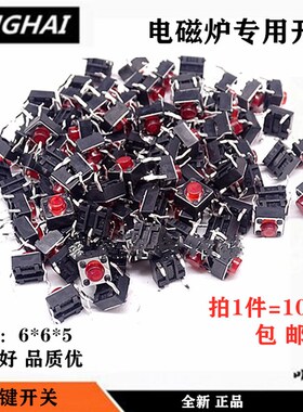 轻触开关6*6*5 微动按键开关 4脚红色电磁炉用立式20万次寿命包邮