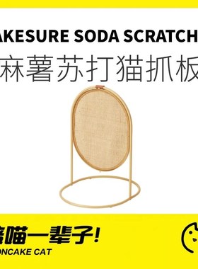 月饼喵麻薯苏打立式猫抓板耐磨不掉屑剑麻磨爪宠物家具茶几猫咪