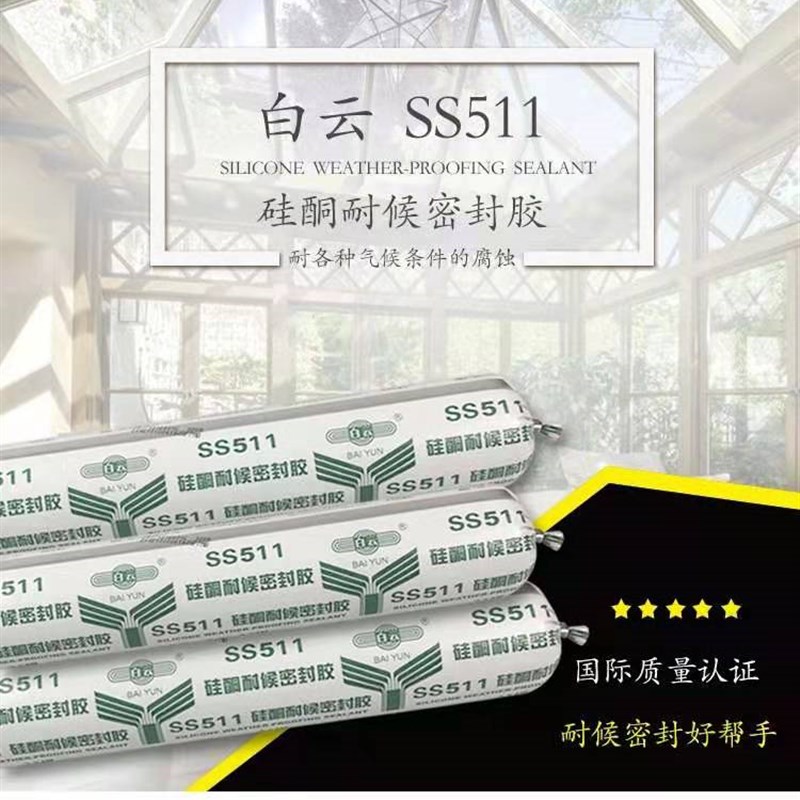 白云牌玻璃胶SS511硅酮耐候胶密封胶结构胶幕墙阳光房石材胶门窗