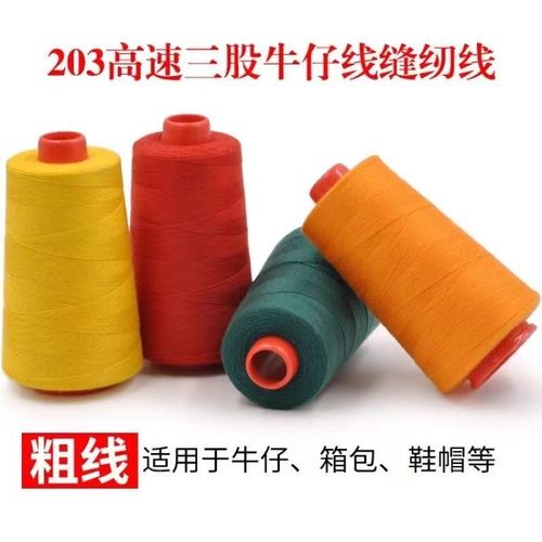 203三股粗线缝纫机线手缝线宝塔牛仔线箱包鞋垫缝被子用线黑白红
