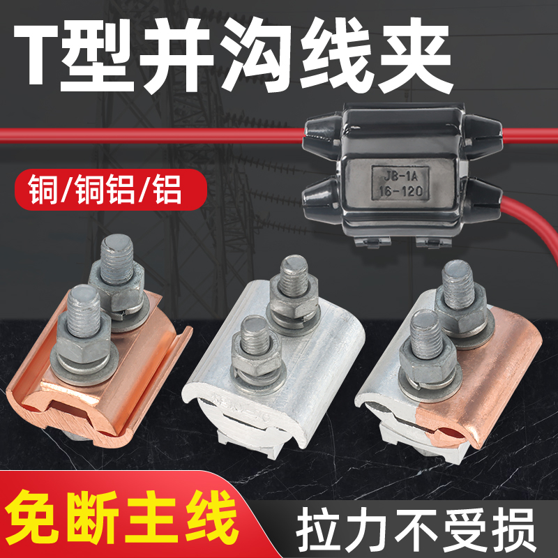 异型并沟线夹快速分线夹JBTL铜铝过渡线夹T接分线器并线大电流