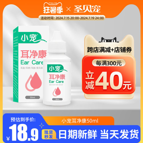 小宠洁耳舒滴耳液清洁狗狗猫咪洗耳液除耳螨猫用狗用宠物清洁用品