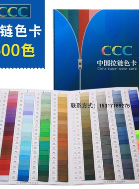 CCC中国拉链色卡3C拉链染色色标服装纺织标准600色色标拉链色卡