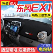 饰件 避光垫中控仪表台防晒遮阳垫子汽车爆改装 24款 东风新能源EX1