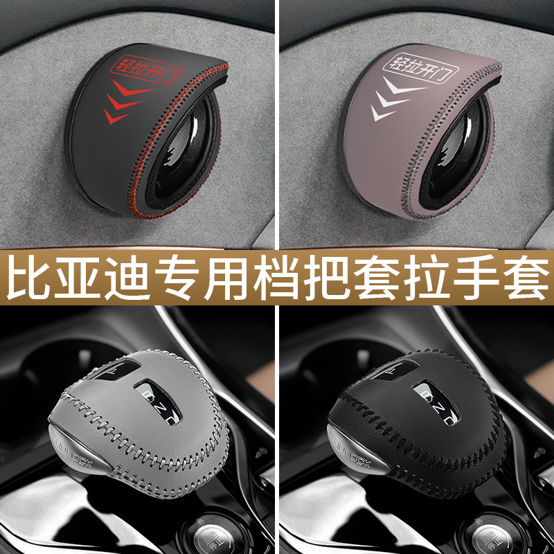 比亚迪护卫舰07门把套汽车拉手保护把手套排挡套内饰改装配件用品