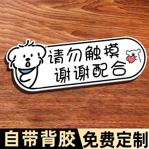 请勿触碰标识牌私人物品请勿乱动亚克力标牌贴纸请勿敲门提示牌个