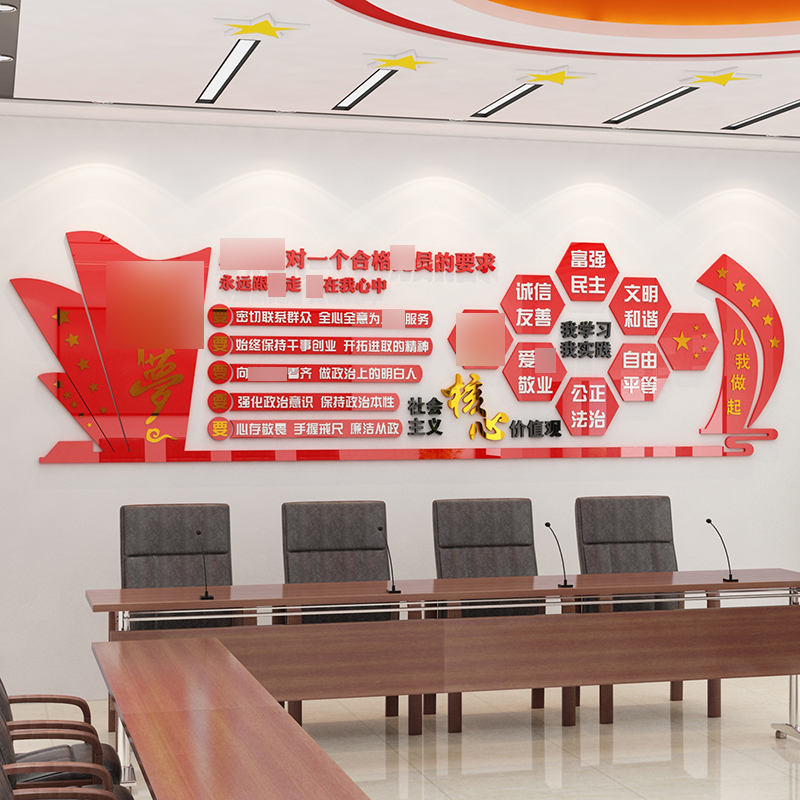 社会主义核心价值观墙贴24字中国梦贴纸党支部活动室党建文化墙