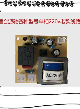 派驰高压清洗机pc1201/1202/1204洗车机水泵配件线路板控制器小板