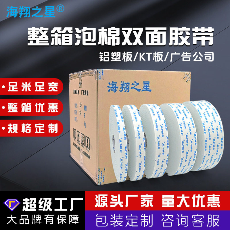 整箱泡沫胶 高粘海绵胶广告泡棉胶带铝塑板kt板专用泡棉双面胶,办公设备/耗材/相关服务,办公胶带,淘宝优惠券,粉丝福利购,淘宝优惠卷
