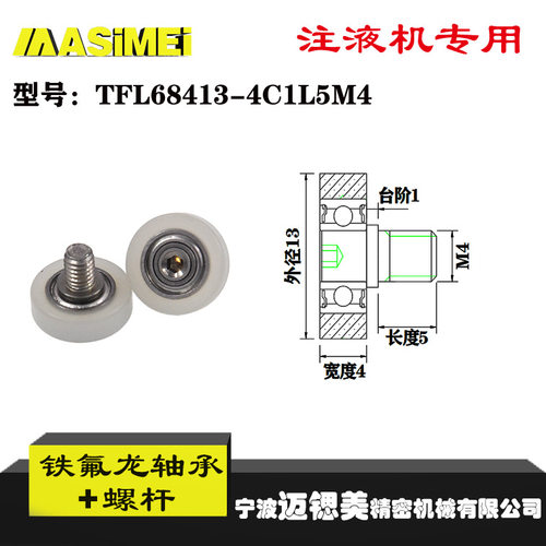 厂家直销迈锶美铁氟龙轴承TFL68413-4C1L5M4耐酸碱注液机专用滑轮