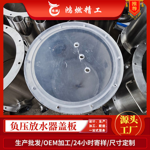 鸿燃精工矿用负压放水器玻璃端盖亚克力盖板定制加工有机玻璃配件