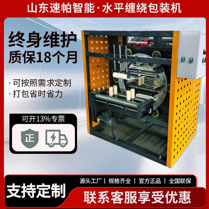 水平缠绕打包机管材铝材塑料管缠绕膜缠绕机柱状水平缠绕包装机