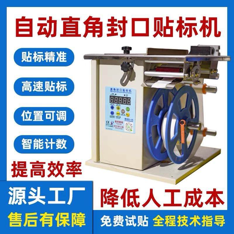 VIK-FK50/50P直角封口贴标机 不干胶标签贴纸用半自动封口贴标机