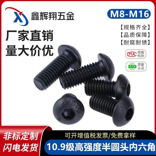 0.9级盘头内六角螺栓M8|M0M2黑色半圆头螺丝螺钉碳钢高强螺栓