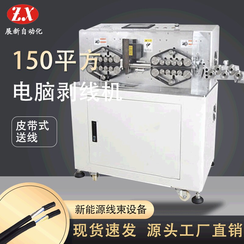 150平方电脑裁线机全自动剥线机加大型裁线剥皮机新能源线束电缆