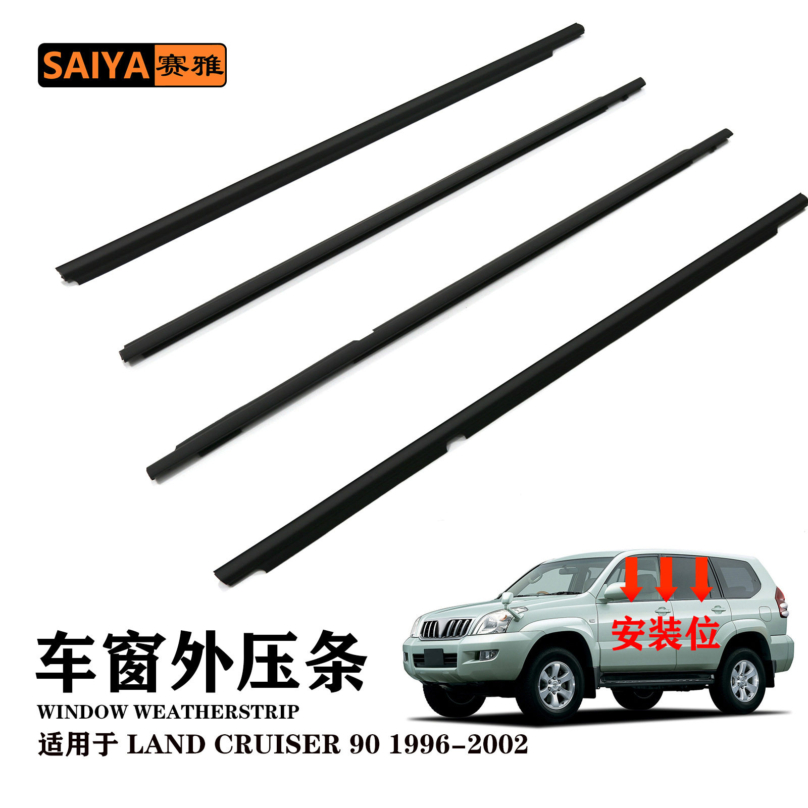 LAND CRUISER 90兰德酷路泽1996-2002车窗外压条汽车隔音密封胶条