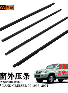 LAND CRUISER 90兰德酷路泽1996-2002车窗外压条汽车隔音密封胶条