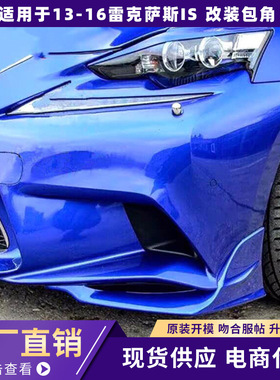 适用12-16雷克萨斯IS改装包围IS250 IS200t改装TRD款前包角前铲