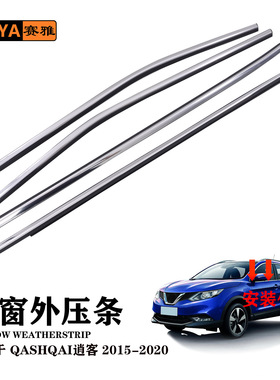 汽车外压条适用15-20 QASHQAI逍客80820-DF30A车窗密封隔音外挡水