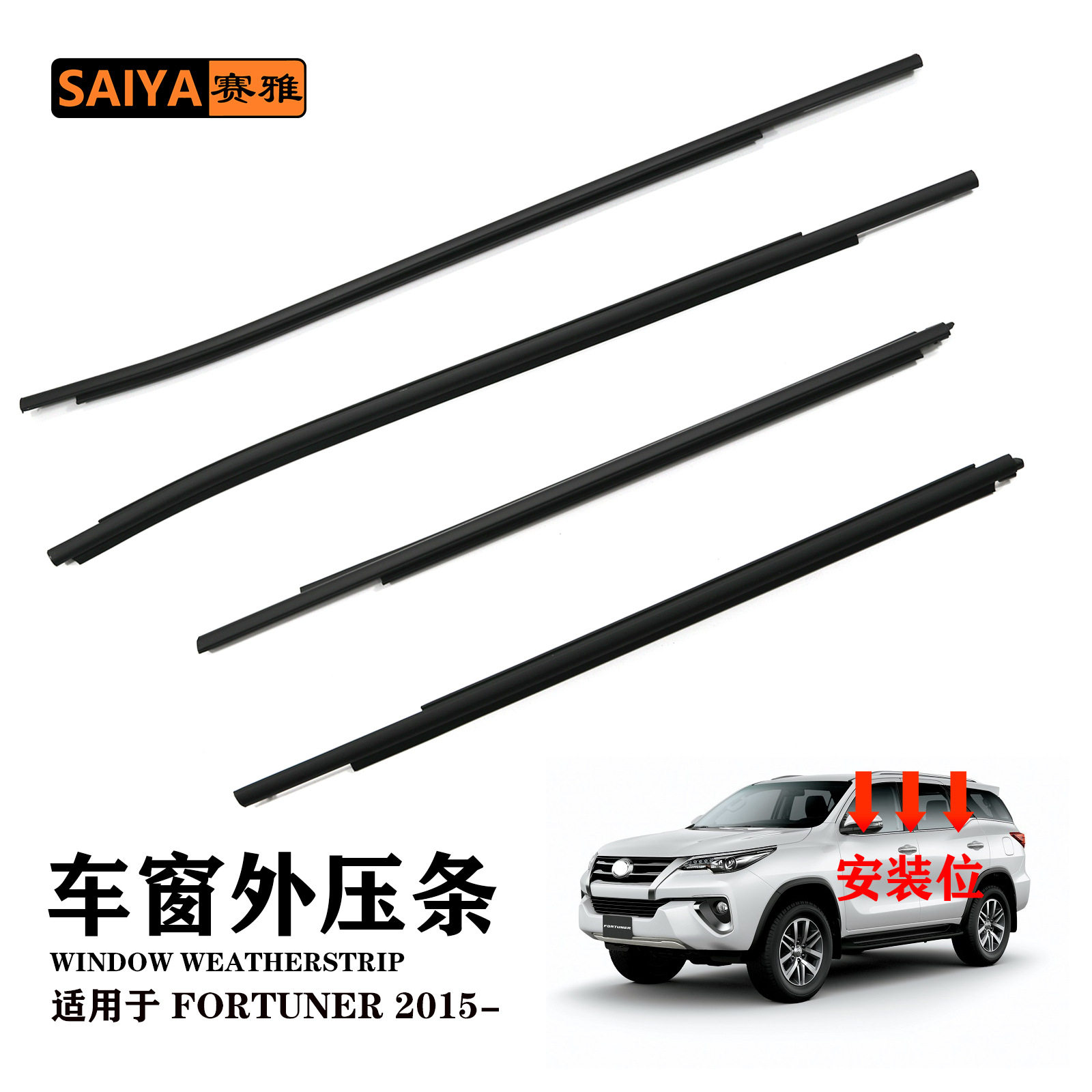 适用奔跑者FORTUNER 2016车窗外压条汽车隔音密封胶条68210-0K010