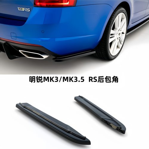 斯柯达明锐RS后扰流板后包角octavia MK3RS后包角后唇MK3.5后扰流