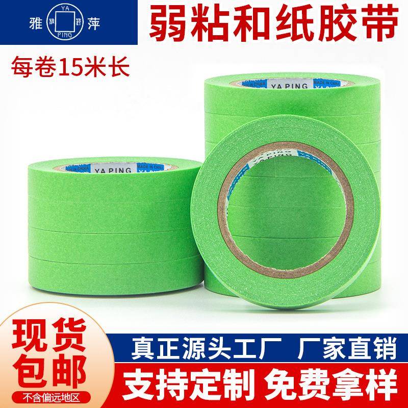 雅萍弱粘性和纸整盒现货喷漆遮蔽分色纸装修无痕美纹纸胶带