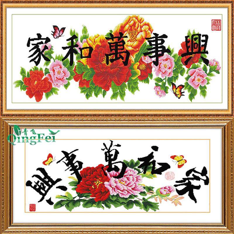 青飞精准十字绣家和万事兴(十五)(三十一)富贵牡丹花开富贵