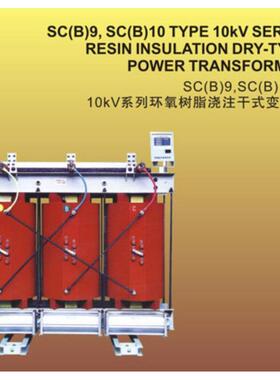 高压柜 三相电力配电控制变压器SC(B)-11型10KV系列125~160kVA