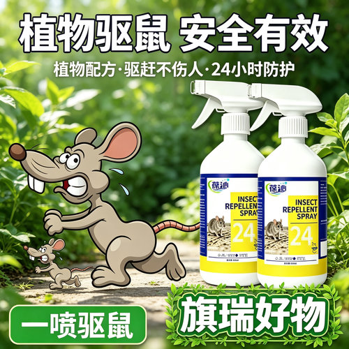 【植物配方】驱鼠喷雾家用仓库饭店养殖场汽车发动机舱驱鼠JM