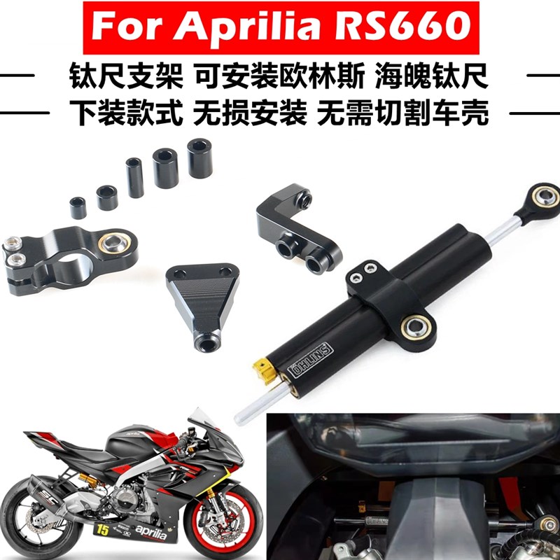 适用于阿普利亚RS0改装欧林斯海魄钛尺支架平衡杆方向阻尼