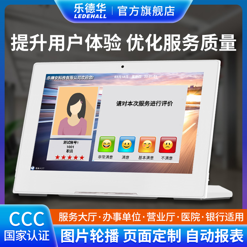 乐德华LDH-708A满意度评价器大厅窗口员工服务好差评多人评价系统